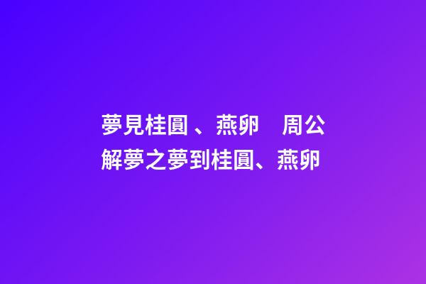夢見桂圓、燕卵　周公解夢之夢到桂圓、燕卵